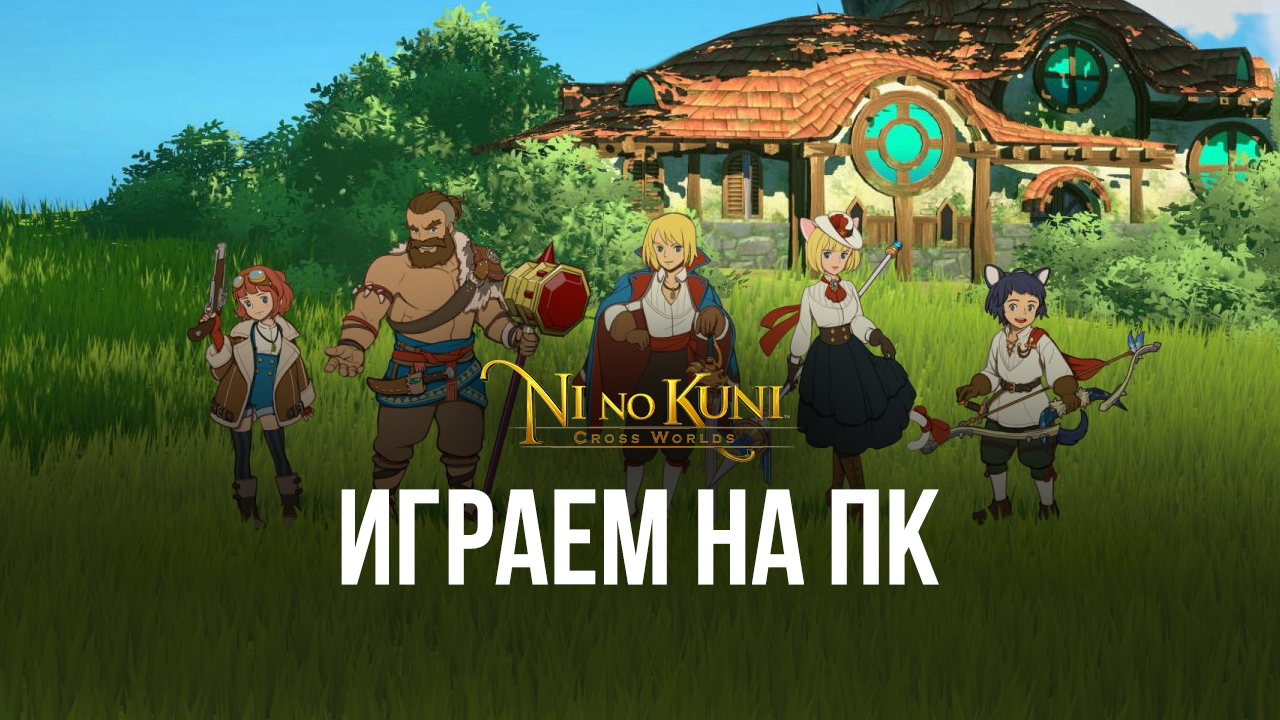 Играем в Ni no Kuni: Cross Worlds на ПК с помощью BlueStacks