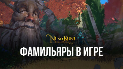 Рассказываем все про лучших питомцев в Ni no Kuni: Cross Worlds