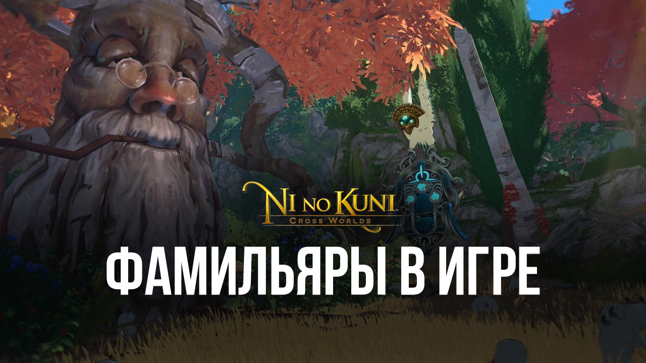 Рассказываем все про лучших питомцев в Ni no Kuni: Cross Worlds | BlueStacks