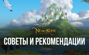 Советы и рекомендации для новичков по игре в Ni no Kuni: Cross Worlds