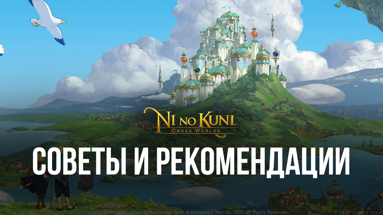 Советы и рекомендации для новичков по игре в Ni no Kuni: Cross Worlds |  BlueStacks