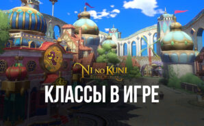Ni no Kuni: Cross Worlds – классы в игре