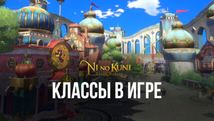 Ni no Kuni: Cross Worlds – классы в игре