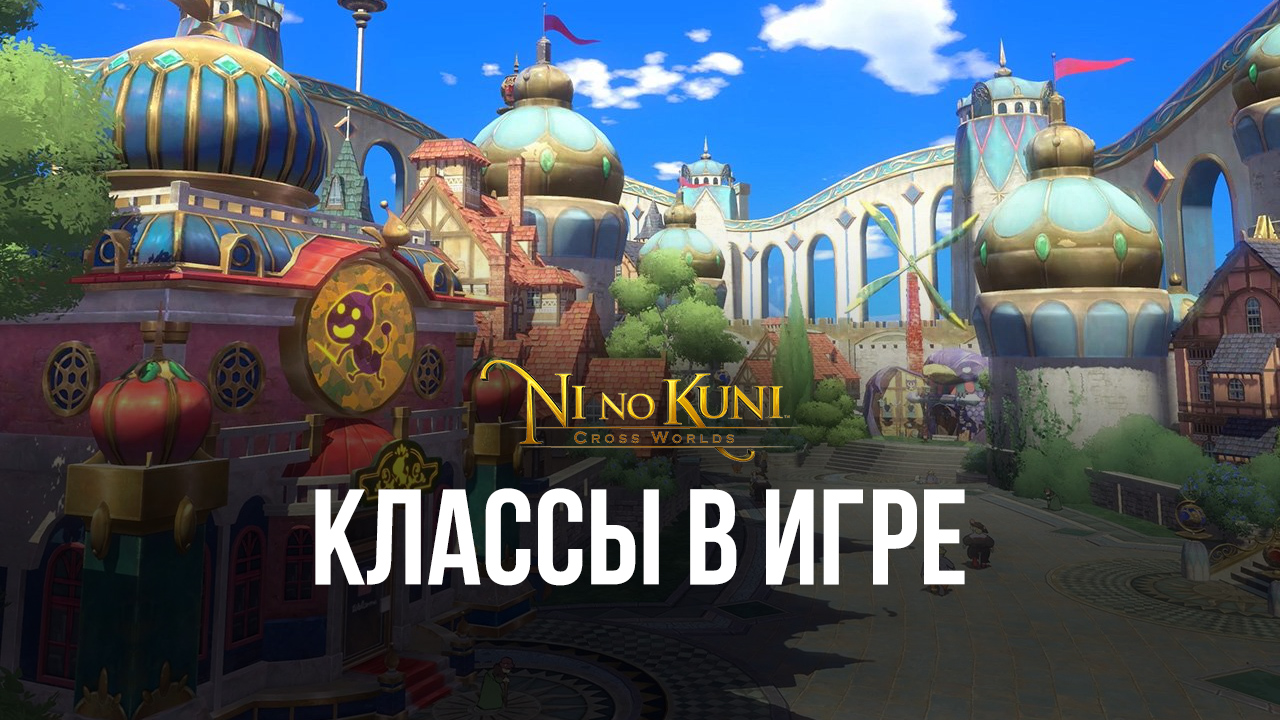 Ni no Kuni: Cross Worlds – классы в игре | BlueStacks