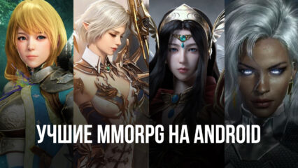 Топ 10 MMORPG на Android в 2022