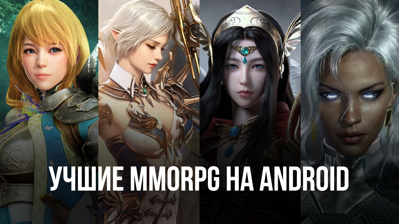 Топ 10 MMORPG на Android в 2022 | BlueStacks