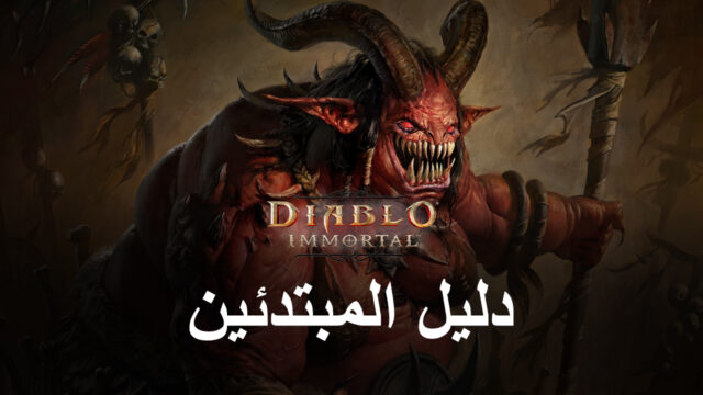 دليل المبتدئين للعبة Diablo Immortal - أفضل النصائح والحيل للحصول على السبق