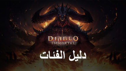 قائمة فئة المستويات للعبة Diablo Immortal – أفضل وأسوأ الفئات في اللعبة
