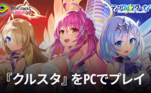 BlueStacksを使ってPCで『ティンクルスターナイツ 変身ヒロインRPG!美少女ゲーム』を遊ぼう
