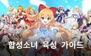 합성소녀의 육성 방향이 고민된다면, 블루스택이 지금 알려드려요!