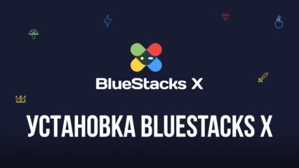 Где скачать и как установить BlueStacks X на ПК