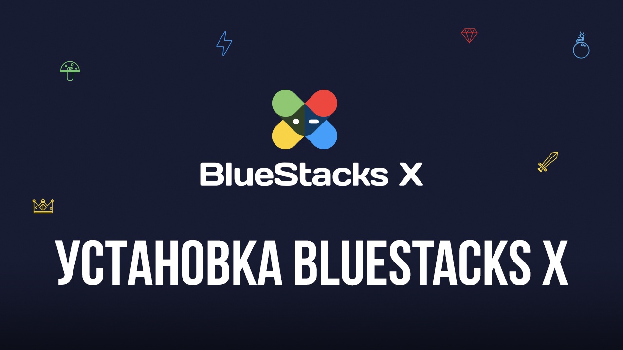 Где Скачать И Как Установить BlueStacks X На ПК