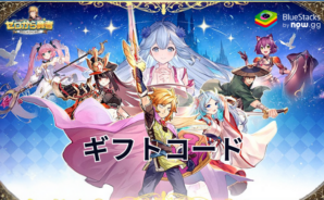 『ゼロから勇者:オリエントファンタジー』のギフトコード【2024年月現在】