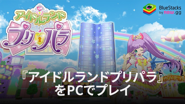 BlueStacksを使ってPCで『アイドルランドプリパラ』を遊ぼう