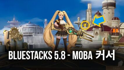 BlueStacks 5.8버전은 모바일 레전드 및 기타 게임에 ‘MOBA 커서’ 기능을 제공합니다.