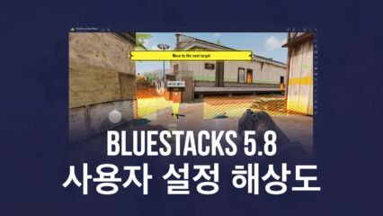 이제 BlueStacks 5.8버전에서 사용자 정의 해상도 사전 설정 지원 사용 가능합니다