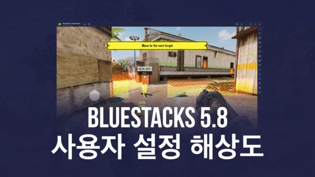 이제 BlueStacks 5.8버전에서 사용자 정의 해상도 사전 설정 지원 사용 가능합니다