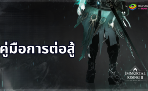 คู่มือการต่อสู้ฉบับสมบูรณ์สำหรับ Immortal Rising 2