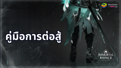 คู่มือการต่อสู้ฉบับสมบูรณ์สำหรับ Immortal Rising 2