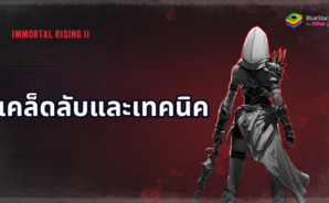 เคล็ดลับและเทคนิค 10 อันดับแรกสำหรับ Immortal Rising 2