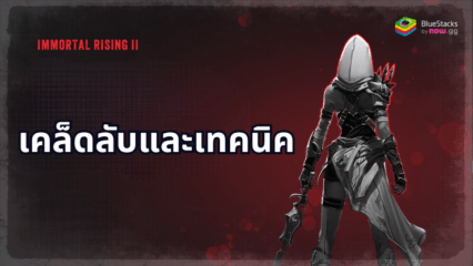 เคล็ดลับและเทคนิค 10 อันดับแรกสำหรับ Immortal Rising 2