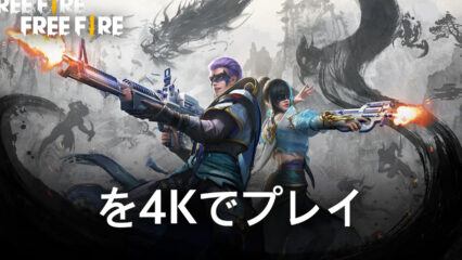 BlueStacks バージョン5.8で『Garena Free Fire』を4Kの高解像度でプレイ可能に