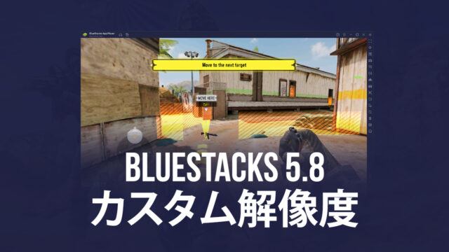 BlueStacksバージョン5.8でカスタム解像度を新たにサポート
