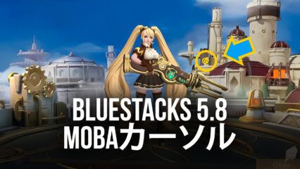 BlueStacks Version 5.8で『モバイル·レジェンド: Bang Bang』などのゲームに「MOBAカーソル」機能を追加