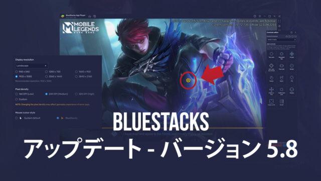 BlueStacksアップデートバージョン5.8 – 4Kおよびカスタム解像度設定、MOBAカーソル、その他このアップデートで新しくなった要素