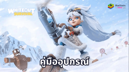 คู่มืออุปกรณ์ Whiteout Survival เพื่อเพิ่มพลังให้กับฮีโร่ของคุณ