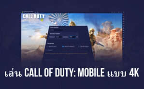 วิธีเล่น Call of Duty: มือถือใน 4K บน BlueStacks ใหม่ 5.8