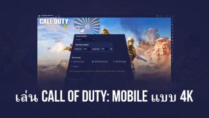 วิธีเล่น Call of Duty: มือถือใน 4K บน BlueStacks ใหม่ 5.8