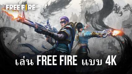 เพลิดเพลินกับ Free Fire บนพีซีด้วยความละเอียด 4K อันน่าทึ่งด้วย BlueStacks เวอร์ชั่น 5.8