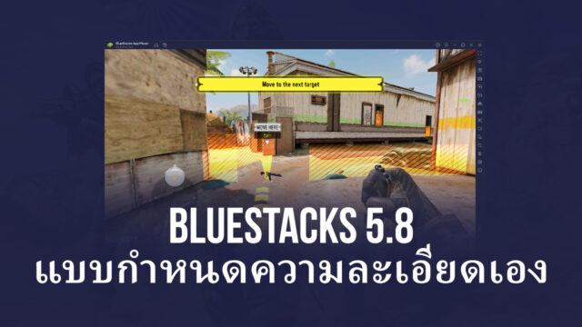 รองรับการตั้งค่าความละเอียดล่วงหน้าแล้วบน BlueStacks เวอร์ชั่น 5.8