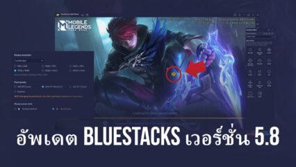 BlueStacks อัปเดตเวอร์ชัน 5.8 – 4K และการตั้งค่าความละเอียดที่กำหนดเอง, เคอร์เซอร์ MOBA และสิ่งอื่น ๆ ที่ใหม่ในการอัปเดตนี้