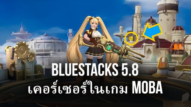 BlueStacks เวอร์ชั่น 5.8 นำฟีเจอร์ ‘MOBA Cursor’ สำหรับ Mobile Legends และเกมอื่นๆ
