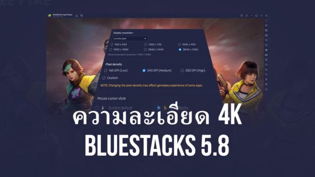 BlueStacks เวอร์ชั่น 5.8 ให้คุณเล่นเกมบนมือถือบน PC ที่ความละเอียด 4K