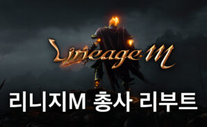 리니지M 총사 리부트 예정, 블루스택과 함께 확 달라질 총사를 빠르게 만나봅시다
