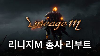 리니지M 총사 리부트 예정, 블루스택과 함께 확 달라질 총사를 빠르게 만나봅시다