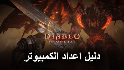 كيفية لعب Diablo Immortal على جهاز الكمبيوتر باستخدام BlueStacks
