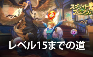 BlueStacks:『スプライトファンタジア -精霊物語-』プレイヤーレベル15までの道のりガイド