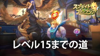 BlueStacks：『スプライトファンタジア -精霊物語-』プレイヤーレベル15までの道のりガイド