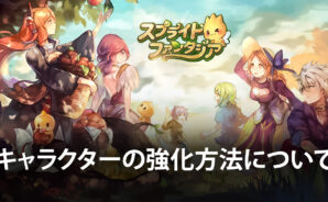 BlueStacks:『スプライトファンタジア -精霊物語-』キャラクターの強化方法について