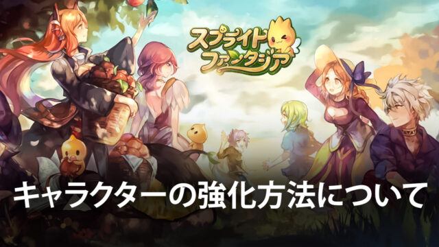 BlueStacks:『スプライトファンタジア -精霊物語-』キャラクターの強化方法について