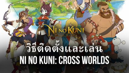 วิธีติดตั้งและเล่น Ni no Kuni: Cross Worlds บน PC และ Mac ผ่าน BlueStacks