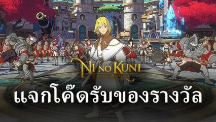 รวบรวมโค๊ดและวิธีการแลกในเกม Ni no Kuni: Cross Worlds ในการผจญภัยที่น่าตื่นเต้น