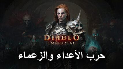 لعبة Diablo Immortal على الكمبيوتر الشخصي: حرب الأعداء والزعماء التي نتطلع اليها