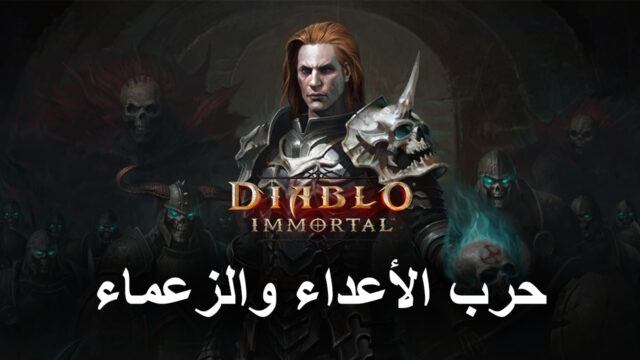 لعبة Diablo Immortal على الكمبيوتر الشخصي: حرب الأعداء والزعماء التي نتطلع اليها