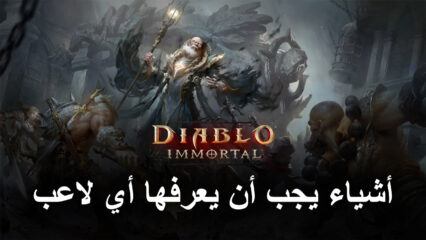 5 أشياء يجب أن يعرفها أي لاعب عن Diablo Immortal على جهاز الكمبيوتر