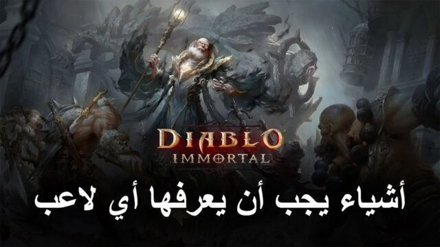 5 أشياء يجب أن يعرفها أي لاعب عن Diablo Immortal على جهاز الكمبيوتر